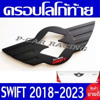 ครอบโลโก้  ฝาครอบโลโก้ 2ชิ้น ดำด้าน-โลโก้แดง ซูซูกิ สวิฟ Suzuki Swift 2018 2019 2020 2021 2022 2023 ใส่ร่วมกันได้ทุกปี