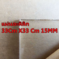 อะคิลิก 33Cm X33Cm 15MM