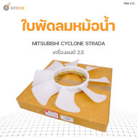 AUTOHUB ใบพัดลมหม้อน้ำ หน้าเครื่อง MITSUBISHI CYCLONE STRADA เครื่องยนต์ 2.5  สินค้าพร้อมจัดส่ง!!! (1ชิ้น)