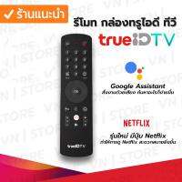 รีโมท ทรูไอดี ทีวี TrueID TV Remote มีปุ่ม Netflix มีปุ่มคำสั่งเสียง Google Assistant  ,TrueID TV Remote มีปุ่ม Netflix รีโมททรูไอดีแท้