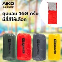 AIKO GS-93014 ถุงนอน ขนาด 160 กรัม ยาว 180 ซม กว้าง 75 ซม