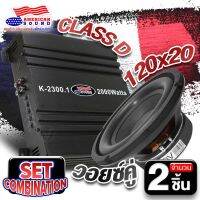 ชุดอัปเกรด จัดชุดลำโพงพร้อมฟัง เพาเวอร์แอมป์ CLASS D 1CH MONOBLOCK คลาสดี 4ชาแนล K-2300.1D ดอกซับเบส 8 นิ้ว ดอกซับเบส โดนัทใหญ่ เหล็กปั๊ม  DV-840BT 1ดอก