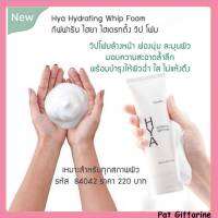 Hya Hydrating Whip Foam โฟมล้างหน้า กิฟฟารีน ไฮยา ไฮเดรทติ้ง วิปโฟม เนื้อฟองละเอียด ทำความสะอาดใบหน้าได้หมดจด