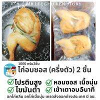 ไก่อบซอสครึ่งตัว บรรจุ2 ชิ้น โปร 6แถม 1 Mr.Lee chicken story ส่งฟรี กทม.บางพื้นที่ ตจว.ปริมณฑล มีค่าจัดส่งแข็ง สินค้าใหม่