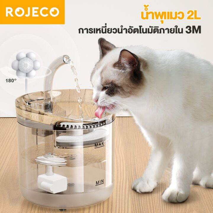 rojeco-2l-น้ำพุแมว-น้ำพุสัตว์เลี้ยง-อัตโนมัติ-น้ำพุหมา-น้ำพุแมวติดเซ็นเซอร์น้ำพุแมวตัว-มี4แบบ-ให้เลือก