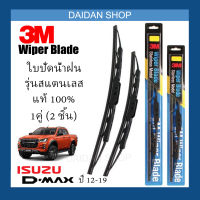 [1คู่] 3M ใบปัดน้ำฝน Isuzu DMAX ปี12-19 (22"นิ้ว / 18"นิ้ว) รุ่นสแตนเลส (มีโครง) Wiper Blade Stainless