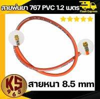 สายพ่นยา 1.20 เมตร อย่างดี สายพ่นยา PVC สำเร็จรูป หัวฟรีหมุนได้รอบ พร้อมส่ง