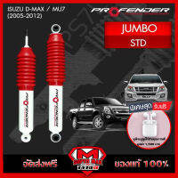 [จัดส่งฟรี] PROFENDER โช๊ตอัพ โช๊ตอัพน้ำมันจัมโบ้ JUMBO สำหรับ ISUZU D-MAX และ MU-7 (2005-2012) หน้า-หลัง จำนวน 1 ชุด