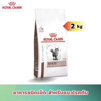 (ส่งฟรี) Royal Canin Hepatic Vet Cat Dry Food (2kg.) อาหารแมวชนิดเม็ด สำหรับแมวเกี่ยวกับตับ (ขนาด2kg.)