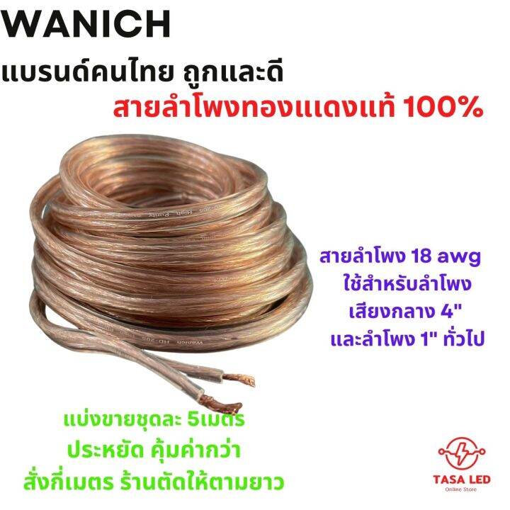 สายลำโพง-ทองแดงแท้-แบ่งขาย-5-เมตร-ขนาด-18-awg-wanich-ถูกและดี