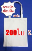 ขายส่งถูกสุดกระเป๋าผ้าดิบถุงผ้าดิบทรงไม่มีก้นไม่ขยายข้างขนาด 12*14นิ้วจำนวน 200 ใบ ถุงผ้าเปล่าสำหรับงานสกรีน เพ้นท์ งาน DIY