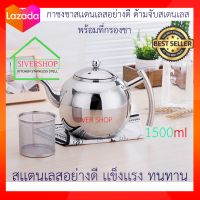 SIVERSHOP กาชงชาแสตนเลส ด้ามจับสแตนเลส พร้อมที่กรองชา ด้ามจับ สแตนเลส ขนาด 1500ml.