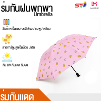 ร่มเป็ดน้อย ร่มพับ กันฝน กันแดด พกพาขนาดเล็ก  Umbrella ร่ม ร่มUV ร่มกันแดด100% ร่มกันแดดพกพา ร่มพกพา ร่มสั้น ร่มเล็ก ร่มกันฝน กันแดด ร่มยูวี UV