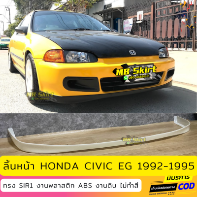 ลิ้นหน้า Honda Civic EG 3Door สำหรับปี 1992-1995 งานพลาสติก ABS งานไทย ไม่ทำสี