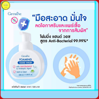 ส่งฟรี!! โฟมล้างมือ สูตรแอนตี้แบคทีเรีย ลดการสะสมของ แบคทีเรีย 99,99% กิฟฟารีน โฟมมิ่ง แฮนด์ วอช กลิ่นหอม ถนอมมือ ปริมาณ 230 มล.ยกเซต2ขวด ของแท้