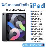 ...ฟิล์มกระจกนิรภัย IPAD GEN7/8/9 iPad air4（10.9）air3（10.5）air1/air2(9.7)  iPadpro（11.0）iPad pro（12.9）2018/2020/2021IPAD MINI1/2/3/4/5/6