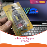 ตัวแปลง Hi - Lo สำหรับนักเล่น เครื่องเสียงรถยนต์ ต้องใช้ ตัวแปลงสายลำโพง เป็น แจ็ค RCA Hi to lo