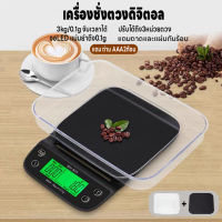 เครื่องชั่งดิจิตอล เครื่องชั่งกาแฟ ตาชั่ง เครื่องชั่ง ที่ชั่งอาหาร 3kg/0.1g จับเวลาได้ จอLED แม่นยำถึง0.01g ปรับได้3หน่วยตวง แถมถ่านAAA2ก้อน