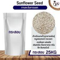 ทานตะวันขาวนอก White Sunflower อาหารนก กระต่าย หนู กระต่าย กระรอก ชูก้า และสัตว์ฟันแทะ (กระสอบ 25KG)