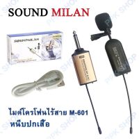 SOUNDMILAN WIRELESS Microphone ไมค์โครโฟนไร้สาย M-601 หนีบปกเสื้อ TDP