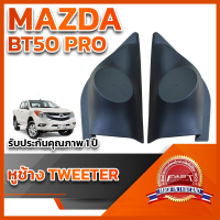 หูช้างทวิตเตอร์ สำหรับใส่ลำโพง Mazda BT50 PRO 2012