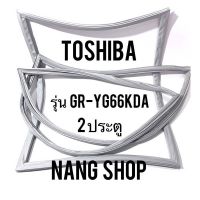 ขอบยางตู้เย็น TOShiba รุ่น GR-YG66KDA (2 ประตู)