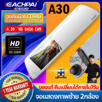 กล้องติดรถยนต์ รุ่นใหม่ล่าสุด EACHPAI รุ่น A30 หน้าจอIPSใหญ่ถึง4.5นิ้ว จอสัมผัสใช้งานง่าย Full HD 1080P Car Camera กล้องคู่HD หน้าและหลัง ถ่ายวีดีโอHD อุปกรณ์ครบชุด รับประกันของแท