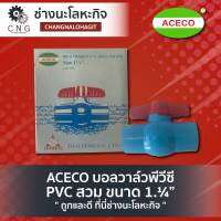 ACECO บอลวาล์วพีวีซี PVC สวม ขนาด 1.¼”