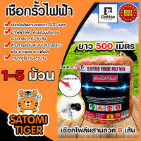 เชือกรั้วไฟฟ้า (สีเหลือง-แดง) ตรา Dottie Back cow 0.15มิล ลวดผสาน 6 เส้น ยาว 500เมตร มีให้เลือก 1-5 ม้วน เชือกโพลี Polywire ลวดล้อมวัว ลวดรั้วไฟฟ้า