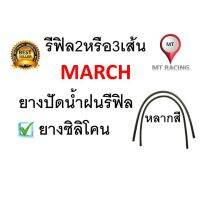 MT 2-3​เส้น​ Nissan March ใปัดน้ำฝนรีฟิลซิลิโคน​(S24)​ วัดขนาดก่อนสั่งซื้อ ยางปัดน้ำฝน หลากสี แฟชั่น