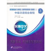 尔雅中文：中级汉语综合教程 Er ya Chinese Intermediate Chinese:Comprehensive Course หนังสือจีน 9787561936412  9787561935491