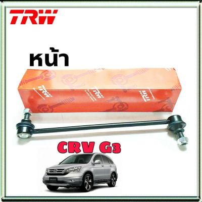 ลูกหมากกันโคลง หน้า Honda CRV G3 ปี07-11 ฮอนด้า ซีอาร์วี G3 หน้า ยี่ห้อ TRW  รหัสสินค้า JTS7639 (จำนวน 1 ข้าง)