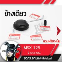 ชุดกระจกข้างเดียว แท้ศูนย์ MSX125 ปี2013-2014อะไหล่แท้มอไซ อะไหล่แท้ฮอนด้า