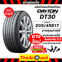 205/45R17 DAYTONยางรถยนต์ รถเก๋ง รถกระบะ SUV (ผลิตโดยบริดจสโตน) รับประกันโครงสร้างยาง 5 ปี (แถมจุ๊บลมฟรี)