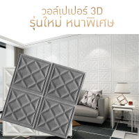 วอลเปเปอร์ 3D แผ่นใหญ่ 70*70cm รุ่นหนาพิเศษ 9 mm wallpaper สามมิติ ติดผนัง วอลล์เปเปอร์สไตล์ยุโรป  มีกาวในตัว ส่งจากไทย