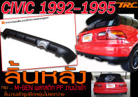 CIVIC 1992-1995 เตารีด 3ประตู ลิ้นหลัง ทรง M-GEN พลาสติกPP งานนำเข้า