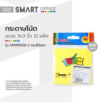 SMART OFFICE กระดาษโน๊ต 3x3 นิ้ว รุ่น DM190626-2 คละสีนีออน (12 แพ็ค) |P12|