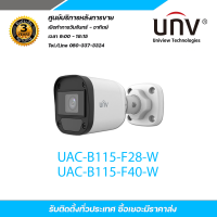 UNIVIEW กล้องวงจรปิด UAC-B115-F28/F40-w ความละเอียด 5 ล้านพิกเซล มีไมค์ในตัวบันทึกเสียง ภาพสีเมื่อมีการเคลื่อนไหว