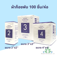 Hivan ผ้าก๊อซพับ 8 ply. 100 ชิ้น/ห่อ ชนิดไม่ปราศจากเชื้อ ผ้าก็อต ผ้าก๊อส ผ้าก็อซปิดแผล ก๊อซเช็ดลิ้น Hivan Gauze Pad non sterile 100 pcs.