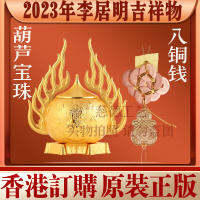 (HOT) ขายส่ง Li Juming 2023 มิ่งขวัญปีเถาะ โอเรียนเต็ล ลูกกลมน้ำเต้า หัตถกรรมบ้าน