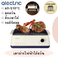 Alectric Plus เตาปิ้งย่าง เตาย่างไฟฟ้าไร้ควัน รุ่น SG1 - รับประกัน 3 ปี