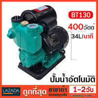 ปั๊มน้ำออโต้ ปั๊มน้ำอัตโนมัติ BONTA 400W รุ่น BT-130 ปั๊มเปลือย ปั๊มน้ำบ้าน ปั้มน้ำ ปั้มน้ำแรงดัน แถมฟรี! ข้อต่อสวมไว สำหรับเสียบต่อสา