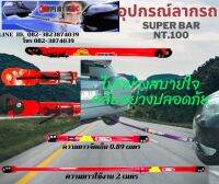 เหล็กลากรถ super bar NT.100