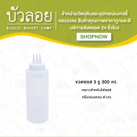 ขวดซอส 3 รู ขนาด 300 ml.