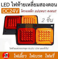 ไฟท้ายรถบรรทุก DC24V *โครงเหล็ก LED 2 ชิ้น (ซ้าย-ขวา) ไฟท้ายสองตอน ไฟท้ายรถบรรทุกอิซูซุ และทั่วไป (Magatwin)