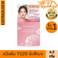 ศรีจันทร์ แป้งแกรมเมอร์โกลว์ 2 ชิ้น 4.5 g