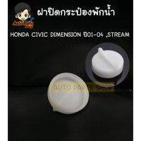 [อะไหล่รถ] S.PRYฝาปิดกระป๋องพักน้ำ HONDA CIVIC DIMENSION ปี01-04 ,STREAM รหัส HD39 ร้าน PPJ