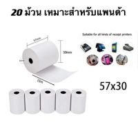 20 ม้วน กระดาษความร้อน 57*30 มม. กระดาษความร้อน ใบเสร็จ POS