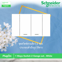 Schneider Electric สวิตช์ทางเดียว 2 ช่อง ประกอบสำเร็จรูป สีขาว 1 Ways Switch 2 Gange set, White รุ่น AvatarOn A รหัส A7032F_WE สั่งซื้อได้ที่ร้าน PlugOn