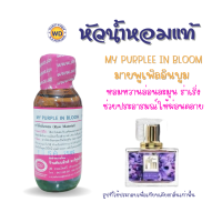 หัวน้ำหอมแท้ fragrance oil กลิ่น MY PURPLEE IN  BLOOM มายพูเพิลอินบูม หัวเชื้อน้ำหอมฉีดกาย หัวน้ำหอมเครื่องสำอาง โดยดับบลิวดี พาร์ฟูมอุดรธานี